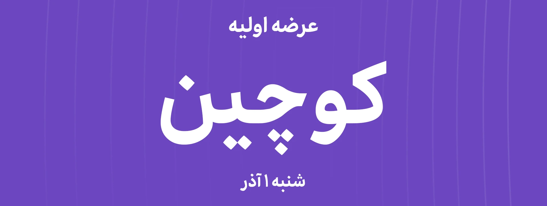 عرضه‌ اولیه سهام  شرکت تولیدی کوچین